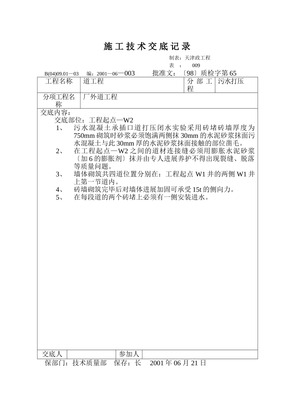 技术交底记录（闭水实验砖堵）_第1页