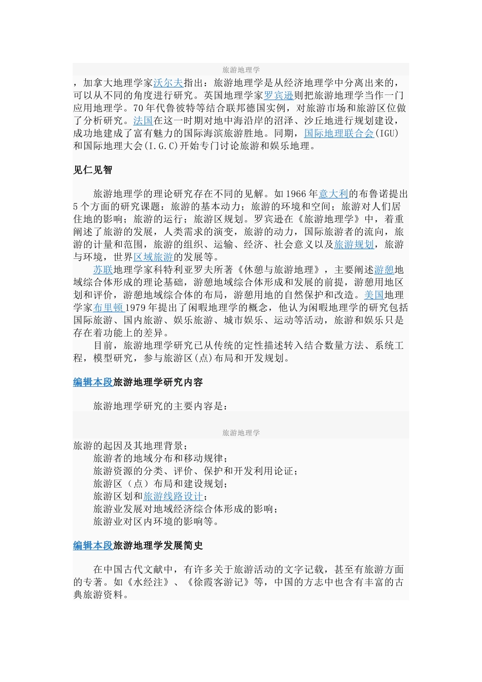 旅游地理学是研究人类旅行游览与地理环境关系的学科_第3页