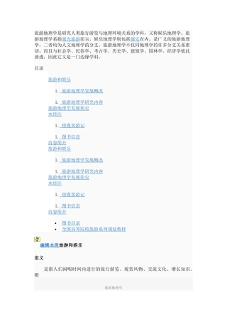 旅游地理学是研究人类旅行游览与地理环境关系的学科