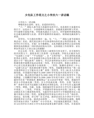 少先队工作范文小学庆六一讲话稿 