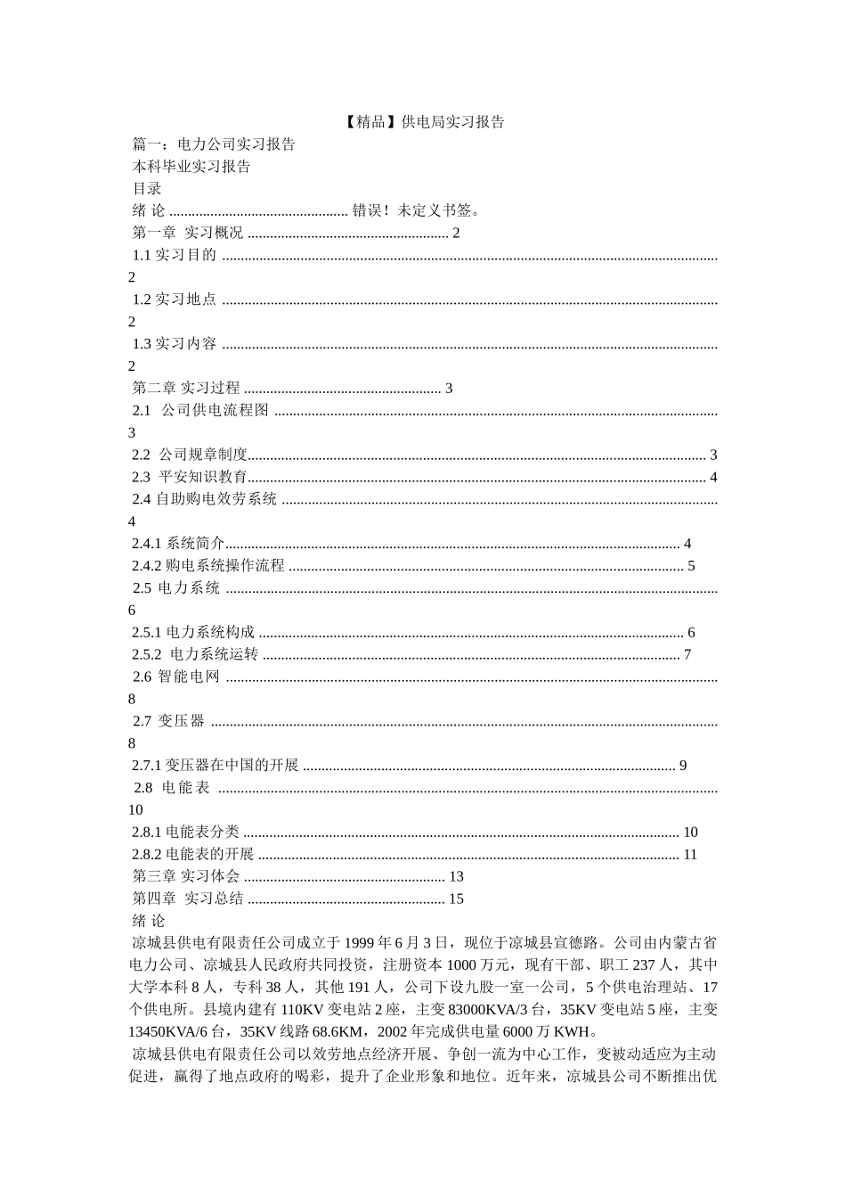 【精品】供电局实习报告 _第1页