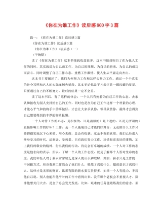 《你在为谁工作》读后感800字3篇 
