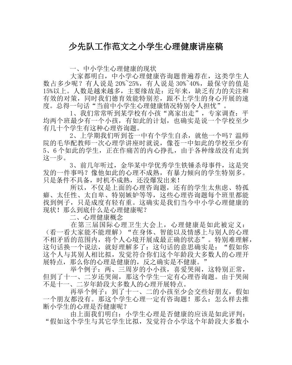 少先队工作范文小学生心理健康讲座稿 _第1页