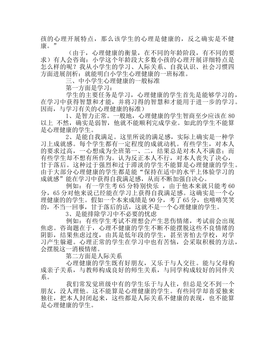 少先队工作范文小学生心理健康讲座稿 _第2页