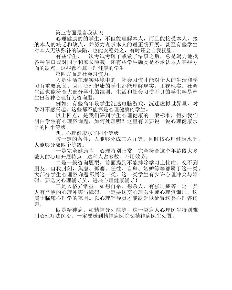 少先队工作范文小学生心理健康讲座稿 _第3页