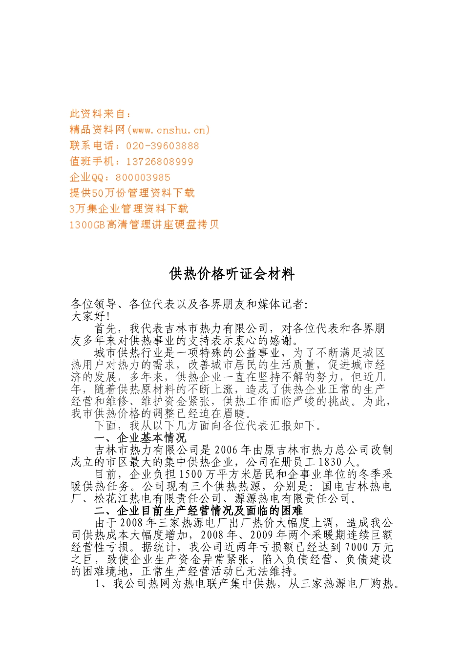 供热价格听证会相关材料_第1页