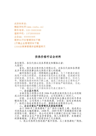 供热价格听证会相关材料