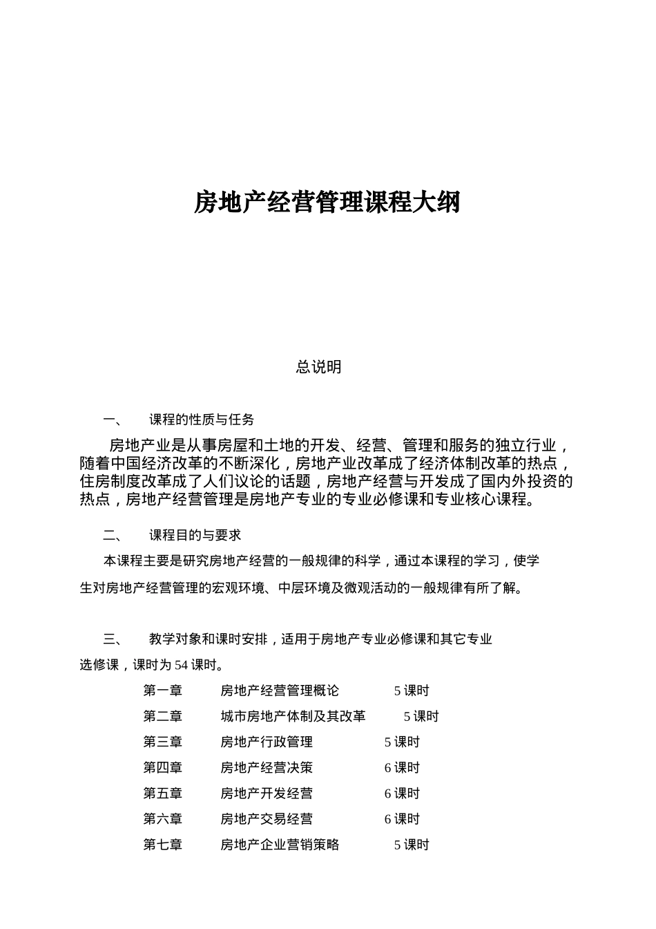 房地产经营管理课程大纲_第1页