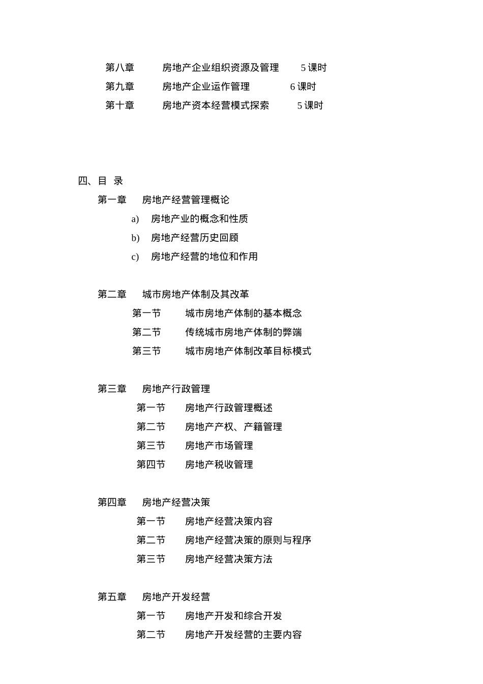 房地产经营管理课程大纲_第2页
