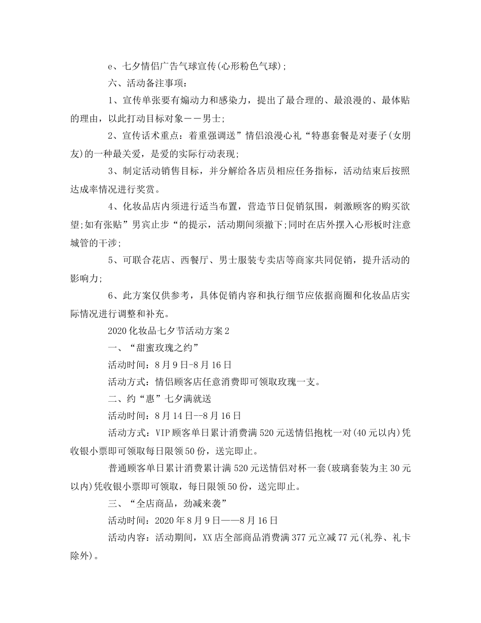 2020化妆品七夕节活动方案 _第3页