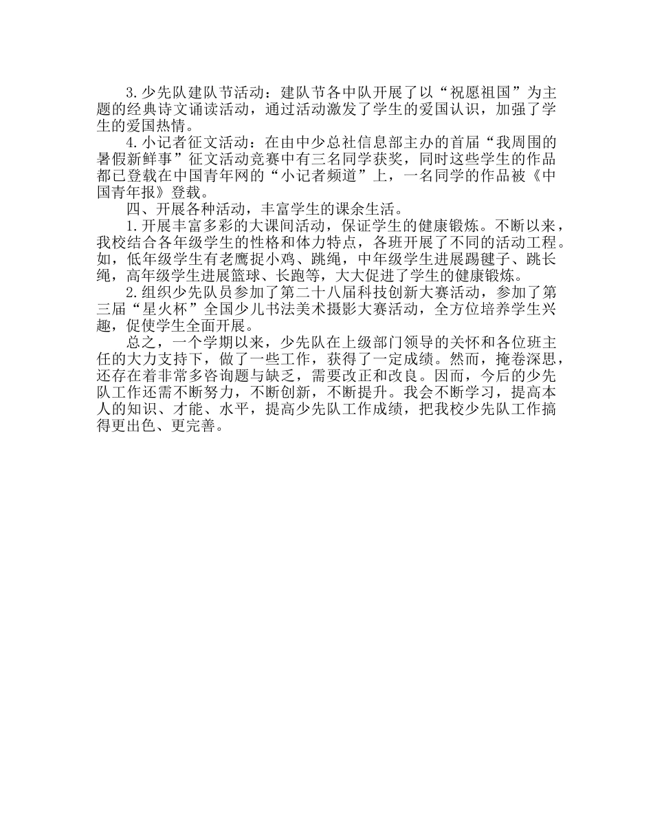 少先队工作范文第一学期少先队工作总结_0 _第2页