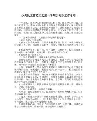 少先队工作范文第一学期少先队工作总结_0 