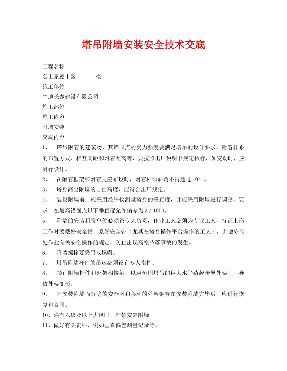 《管理资料-技术交底》之塔吊附墙安装安全技术交底 _第1页