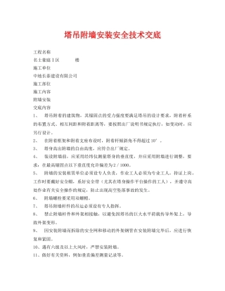 《管理资料-技术交底》之塔吊附墙安装安全技术交底 