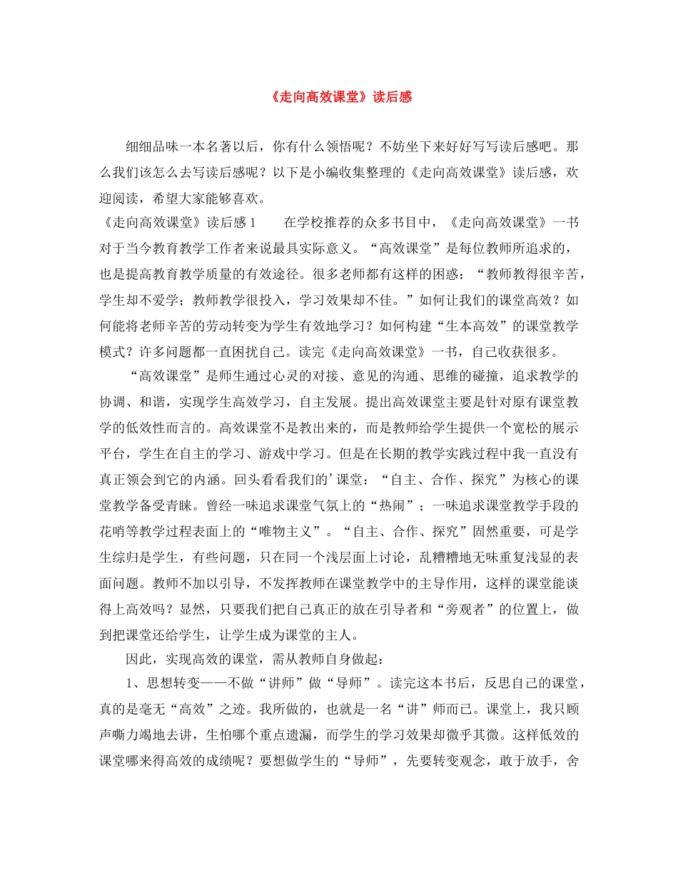 《走向高效课堂》读后感 _第1页