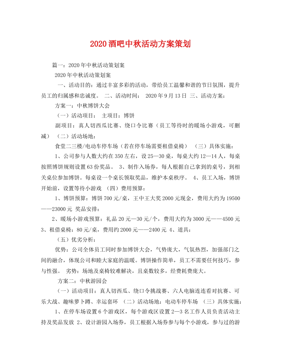 2020酒吧中秋活动方案策划 _第1页