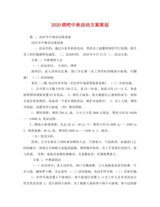 2020酒吧中秋活动方案策划 