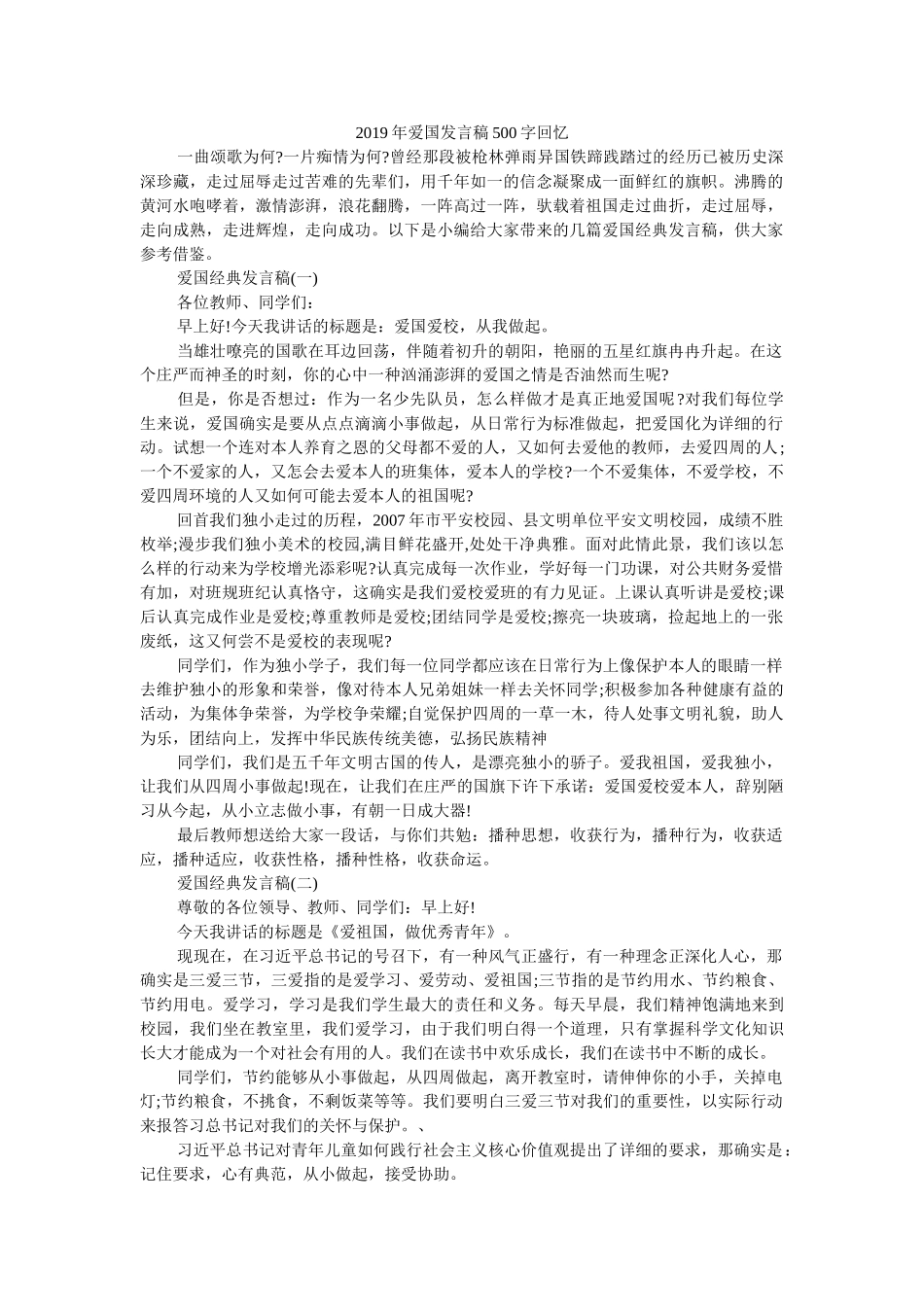 2019年爱国发言稿500字回顾 _第1页