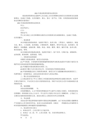 商业秘密保密协议的范本 