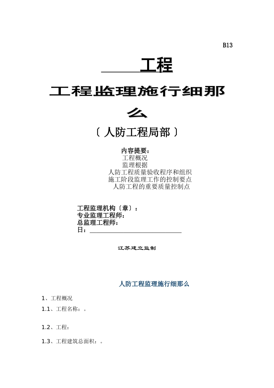某人防工程监理实施细则_第1页