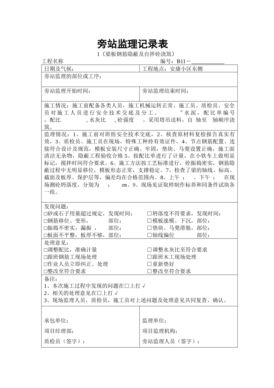 房屋建筑旁站记录电子版_第1页