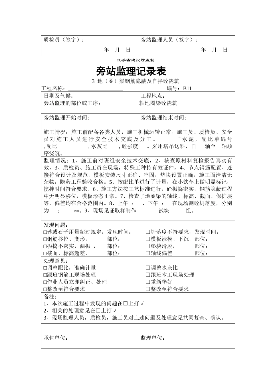 房屋建筑旁站记录电子版_第3页