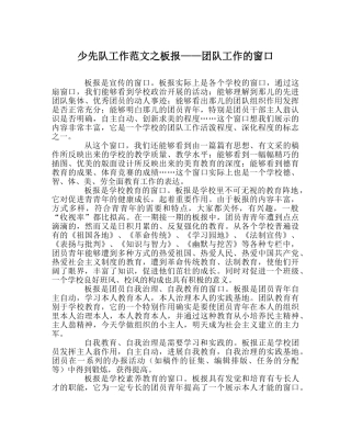 少先队工作范文板报——团队工作的窗口 