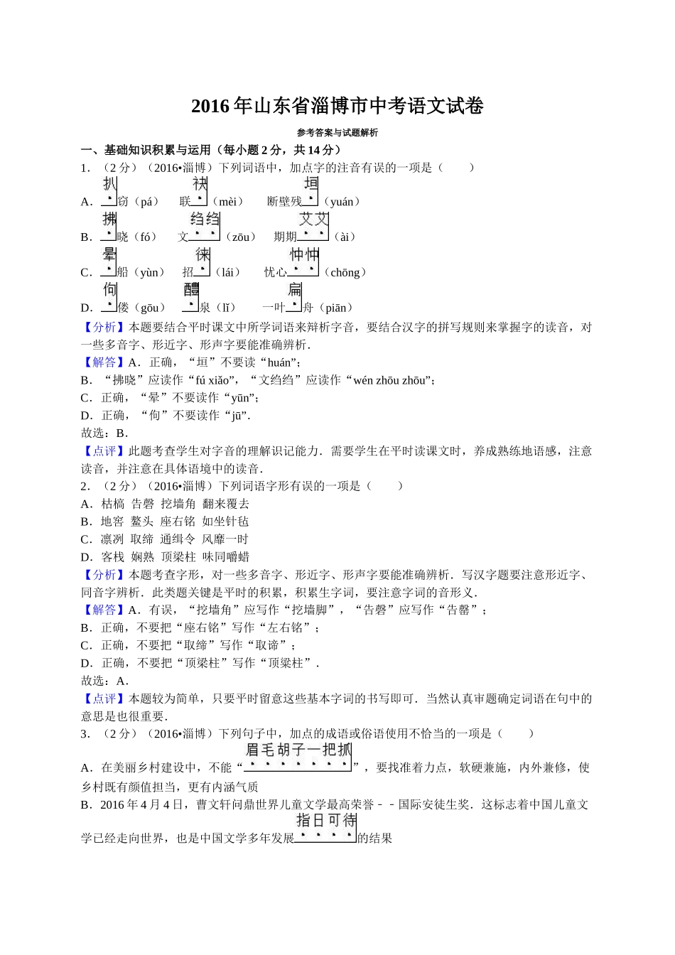 2016年淄博市中考语文试题及答案解析 _第1页