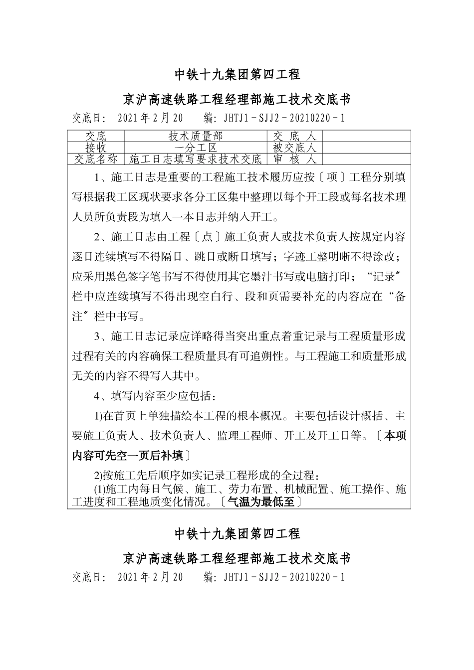 施工日志填写要求技术交底_第1页