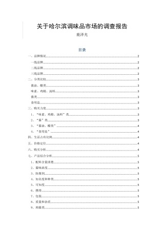 关于哈尔滨调味品市场的调查