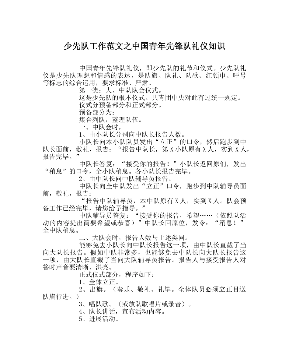少先队工作范文中国少年先锋队礼仪知识 _第1页
