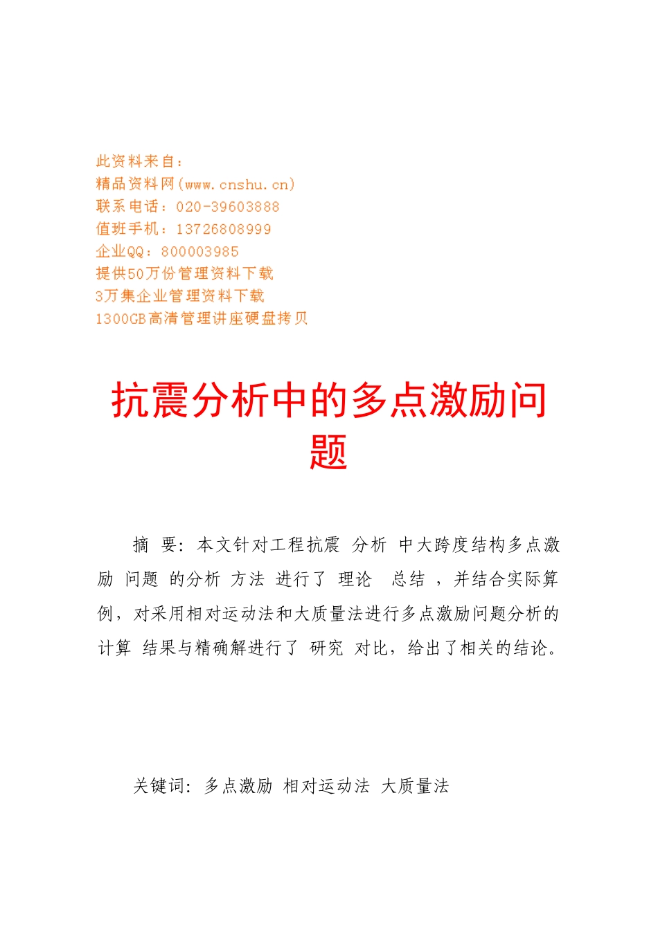 试谈抗震分析中的多点激励问题_第1页