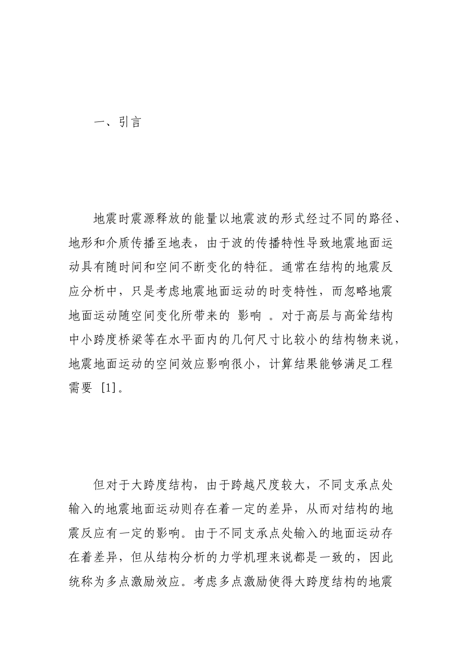 试谈抗震分析中的多点激励问题_第2页