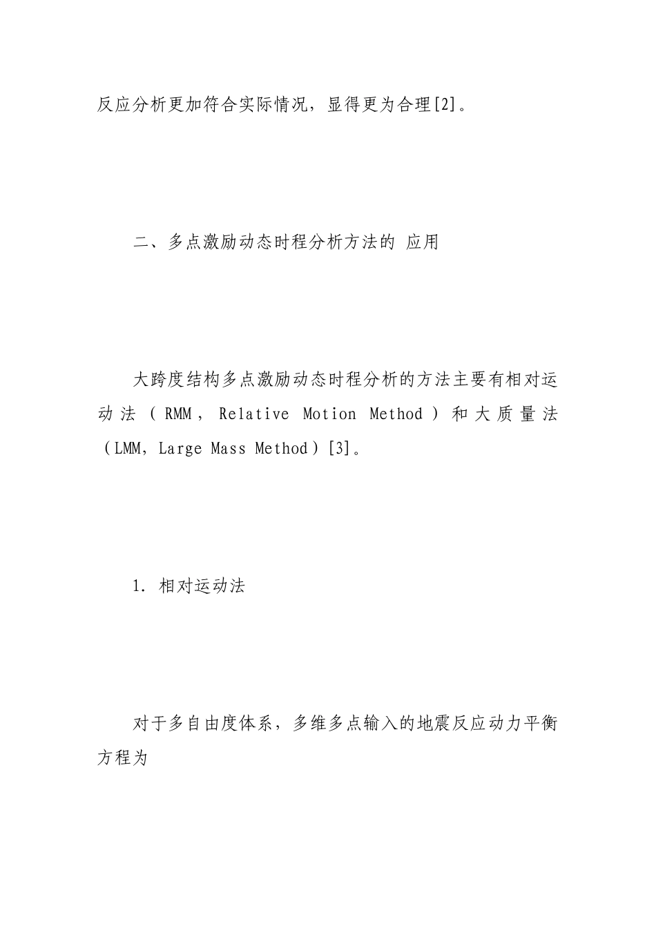 试谈抗震分析中的多点激励问题_第3页