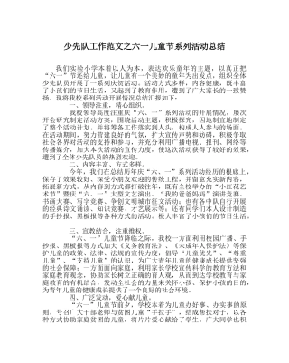 少先队工作范文六一儿童节系列活动总结 