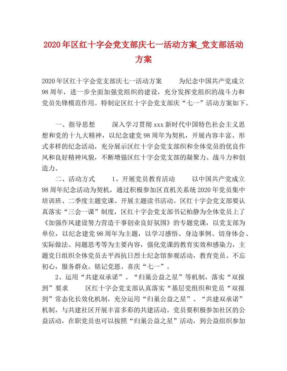 2020年区红十字会党支部庆七一活动方案_党支部活动方案 _第1页