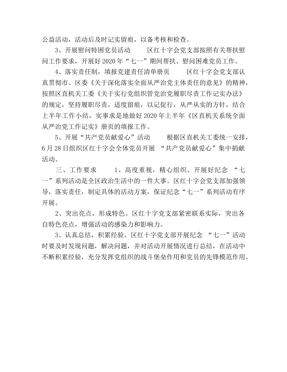 2020年区红十字会党支部庆七一活动方案_党支部活动方案 _第2页