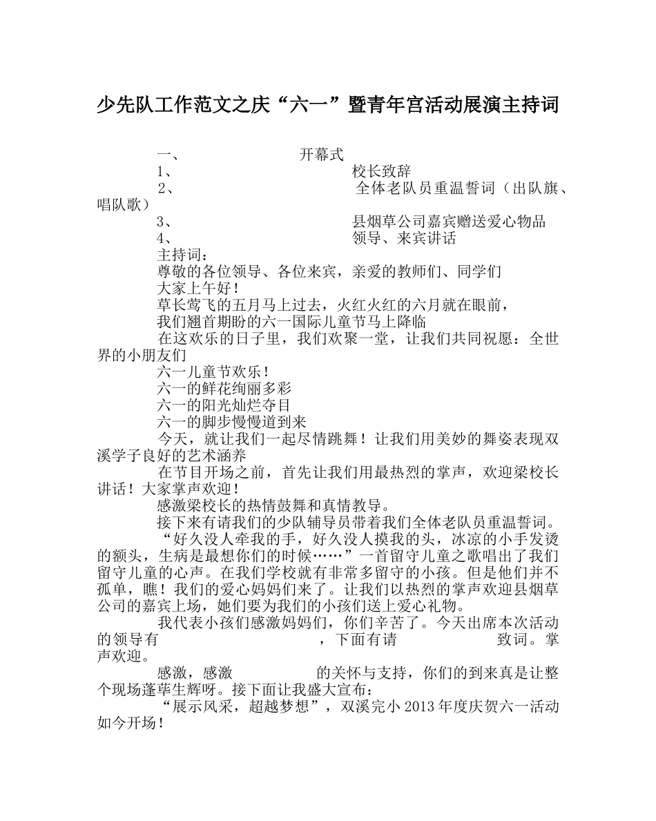 少先队工作范文庆“六一”暨少年宫活动展演主持词 _第1页