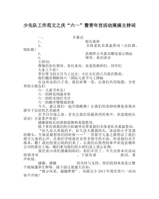 少先队工作范文庆“六一”暨少年宫活动展演主持词 