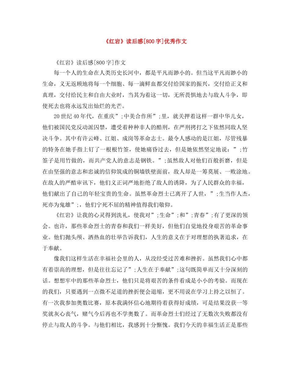 《红岩》读后感[800字]优秀作文 _第1页