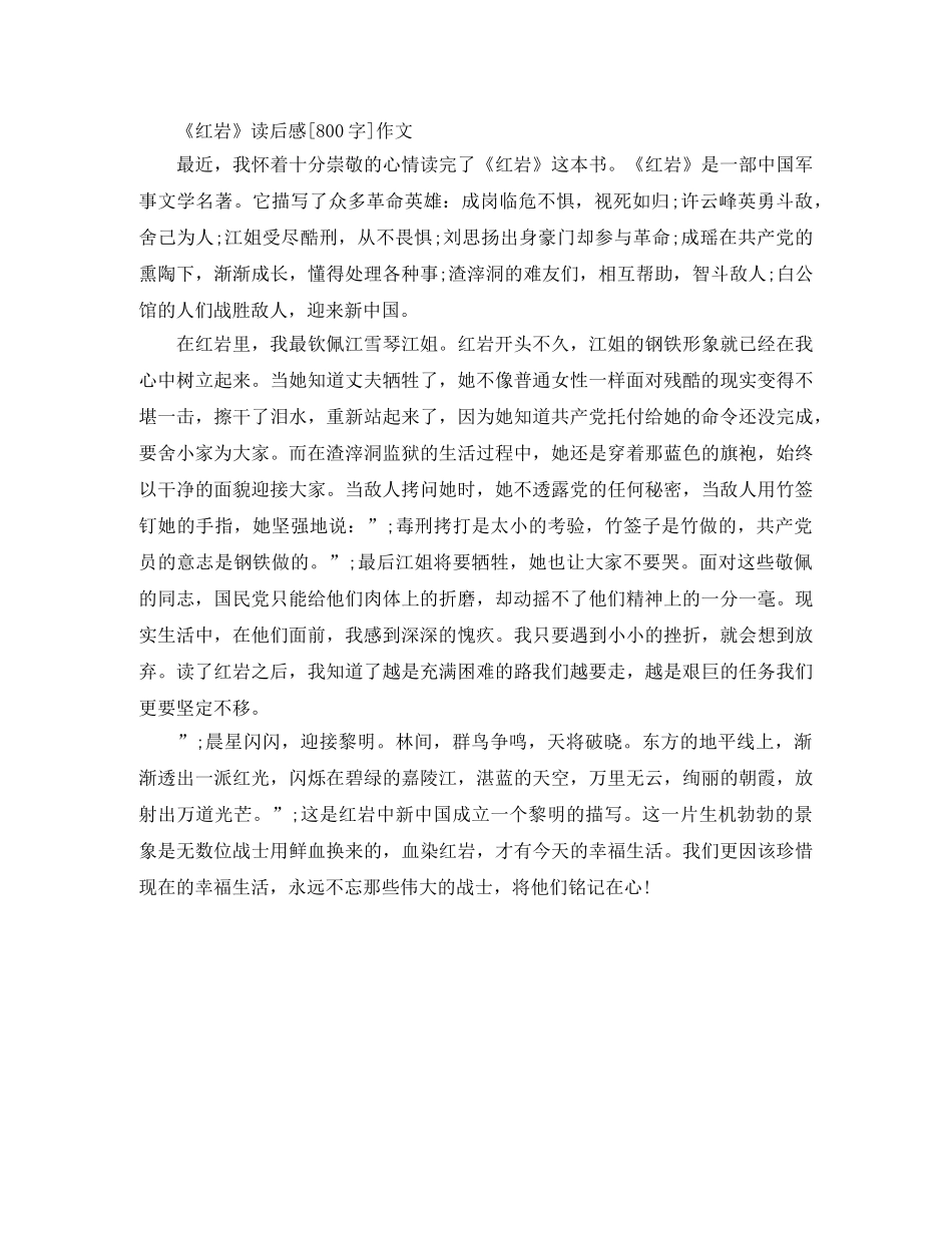 《红岩》读后感[800字]优秀作文 _第3页