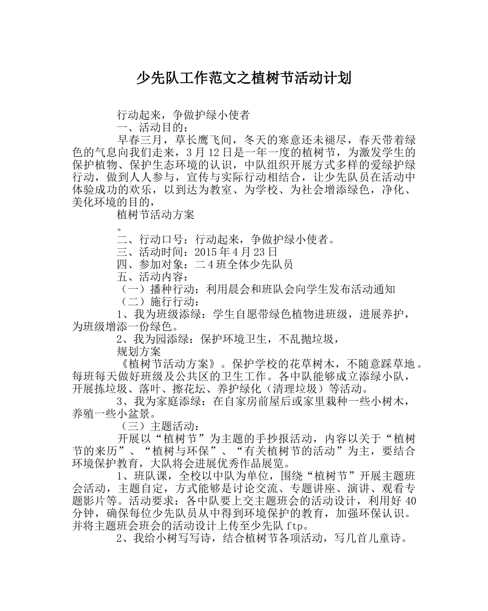 少先队工作范文植树节活动计划 _第1页