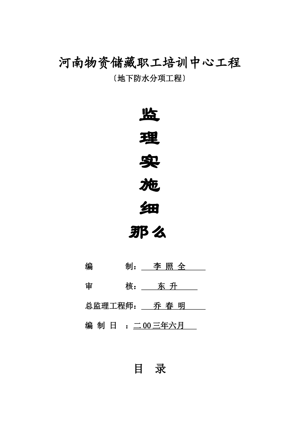 某培训中心地下防水分项工程监理实施细则_第1页