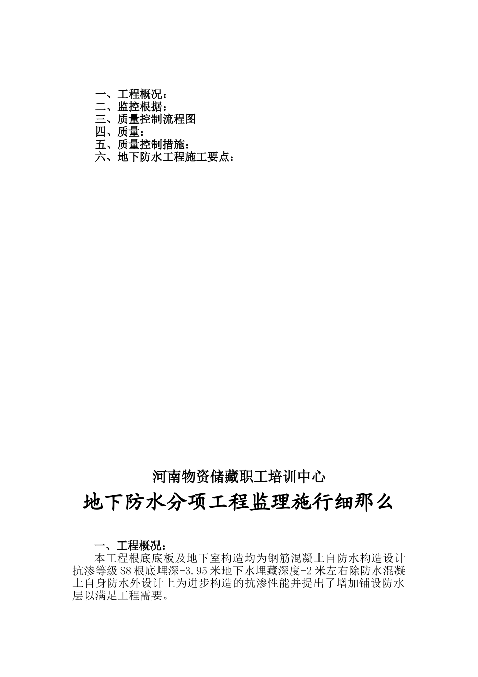 某培训中心地下防水分项工程监理实施细则_第2页