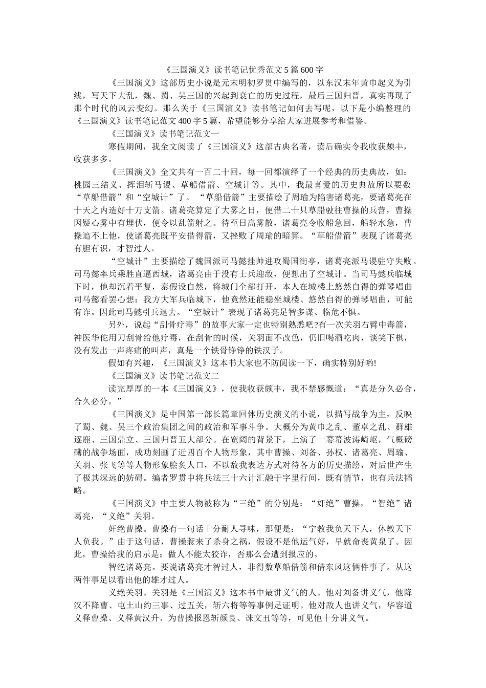 《三国演义》读书笔记优秀范文5篇600字 _第1页
