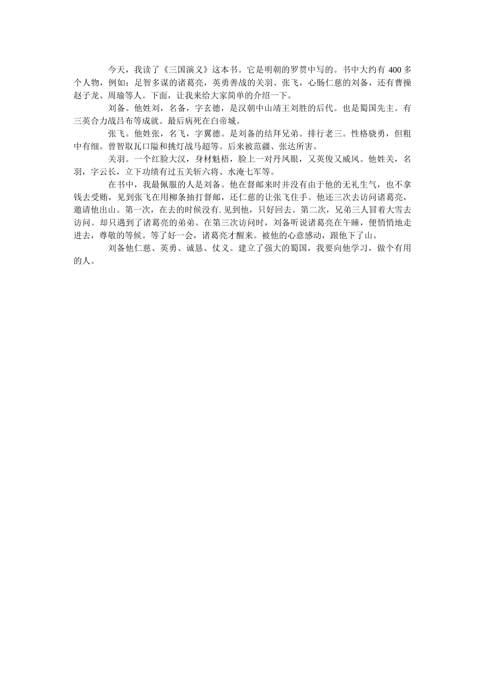《三国演义》读书笔记优秀范文5篇600字 _第3页