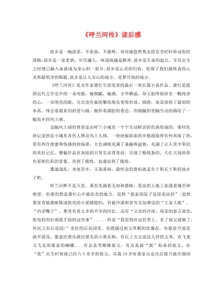 《呼兰河传》读后感 (2) 