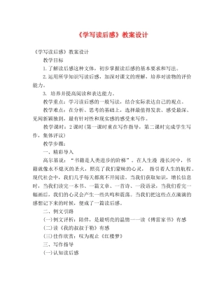 《学写读后感》教案设计 