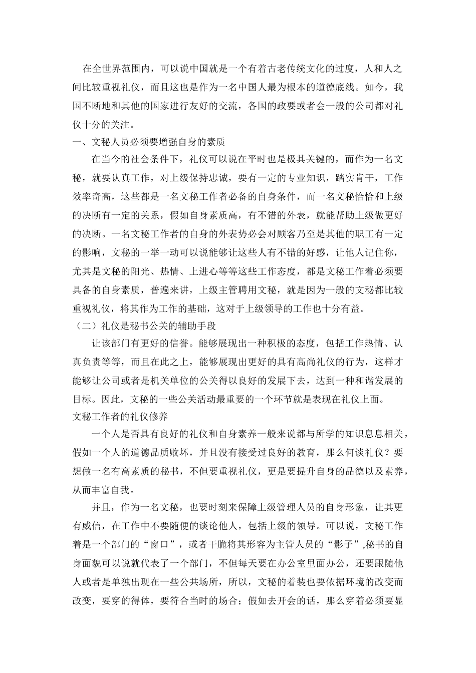 gai论文秘工作者的礼仪修养论文 _第1页