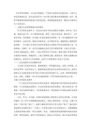 gai论文秘工作者的礼仪修养论文 